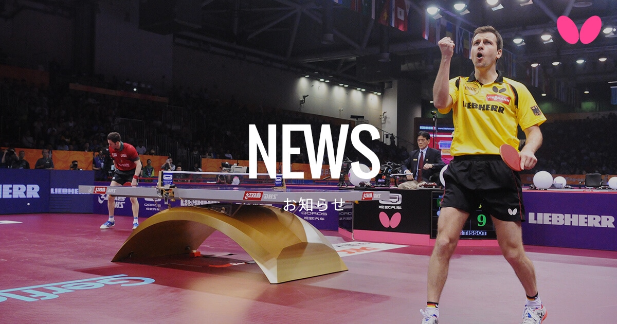 News｜Butterfly Global Site: Table Tennis Equipment